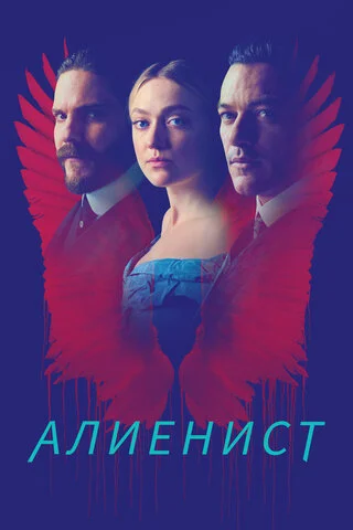 Алиенист - постер сериала
